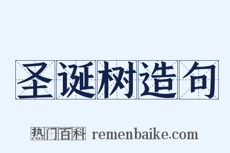 圣诞树造句是什么意思的图片